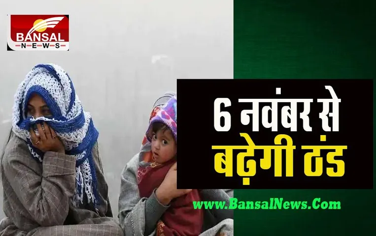 India Cold Alert: इस साल 4 महीने पड़ेगी कड़ाके की सर्दी ! बदलने लगा मौसम, सर्दी ने दी दस्तक, जानें मौसम के पूर्वानुमान