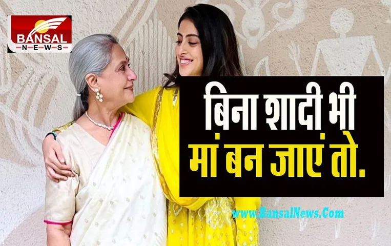 Jaya Bachchan: बिना शादी भी मां बन जाएं तो... !  वेटरेन एक्ट्रेस जया ने नातिन नव्या को लेकर दिया ऐसा बयान