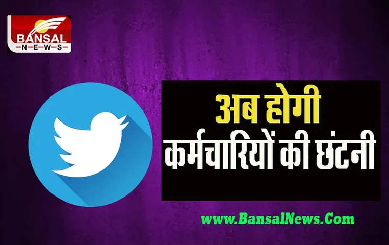 Twitter Layoffs: जल्द ट्वीटर के कर्मचारियों को लगने वाला है झटका ! जानें क्या है नए मालिक मस्क का प्लान