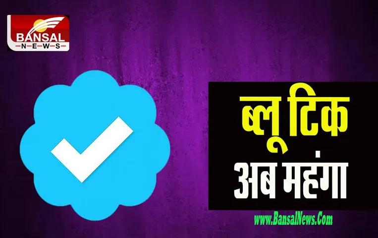Twitter Blue Tick: महीने में अब 661 रुपए नहीं इतने चुकाने पड़ेगे पैसे ! क्या वीडियो पोस्ट करने की सुविधा होगी महंगी