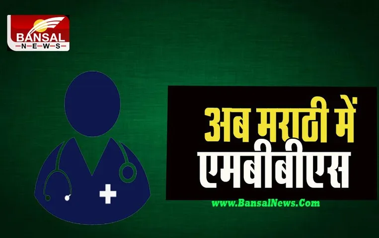 MBBS In Marathi: अब मराठी में भी होगी एमबीबीएस की पढ़ाई ! इस राज्य की सरकार ने किया बड़ा ऐलान