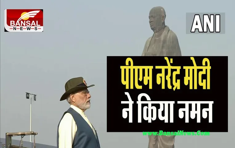 National Unity Day: सरदार वल्लभभाई पटेल की जयंती आज ! पीएम नरेंद्र मोदी ने किया शत-शत नमन