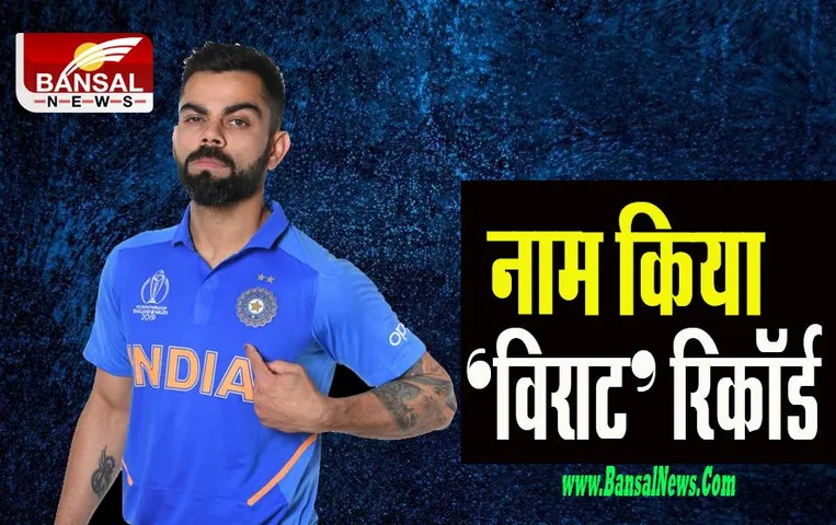 Virat Kohli T20 WC Record: सर्वाधिक रन बनाने वाले खिलाड़ी बने कोहली ! 1024 रन बनाकर रचा कीर्तिमान