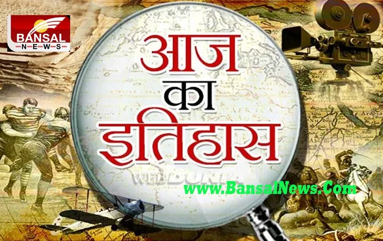 16 October AAj Ka Ethihas: क्या आपको याद है ? आज का दिन, बंटवारे का दर्द भुलाया नहीं जा सकता