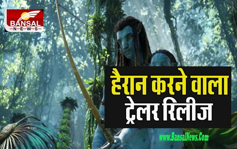 Avatar: The Way of Water Trailer:  13 साल बाद फिर लौट रही जेक-नेयतिरी की कहानी ! धमाकेदार ट्रेलर हुआ जारी, कब होगी रिलीज फिल्म