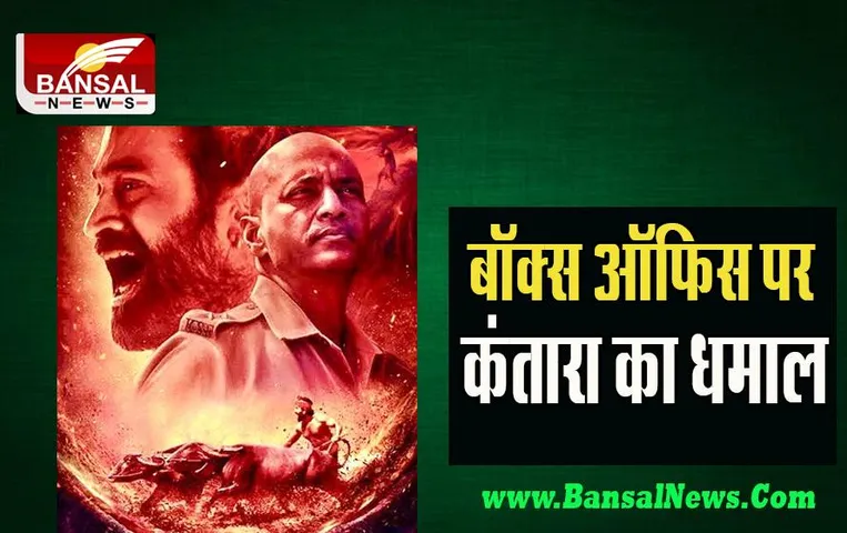 Kantara Box Office Records: फर्स्ट वीकेंड में खुद ही तोड़ा अपना रिकॉर्ड ! 7 करोड़ रूपए से ज्यादा का किया बिजनेस