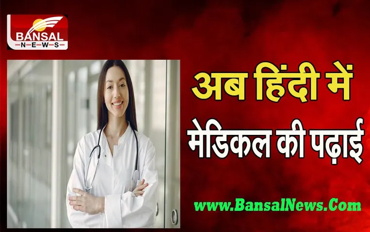 MP MBBS Hindi Study: मध्यप्रदेश बना हिंदी में मेडिकल पढ़ाई की वाला प्रदेश ! शाह ने किया किताबों का विमोचन