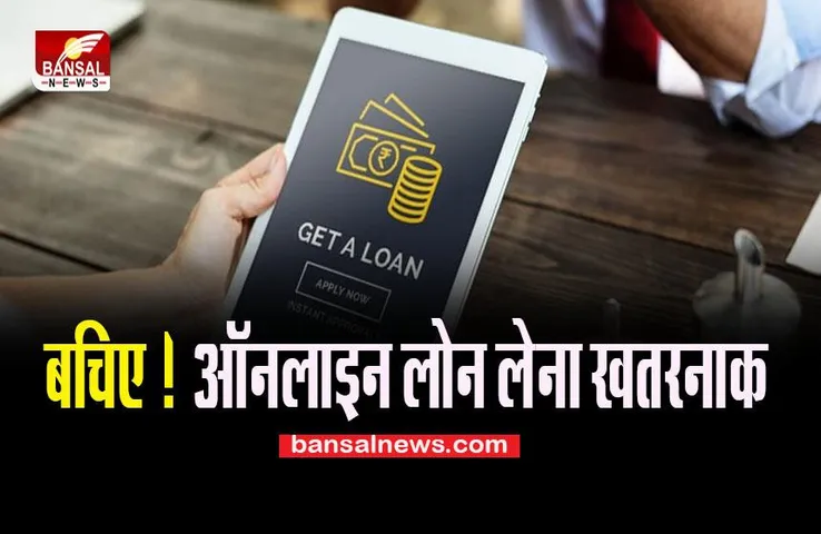 Digital Loan App Fraud: सावधान ! क्या आप भी ऑनलाइन ऐप से लोन की सुविधा, जान लें ये खबर कहीं पछताना ना पड़ें....