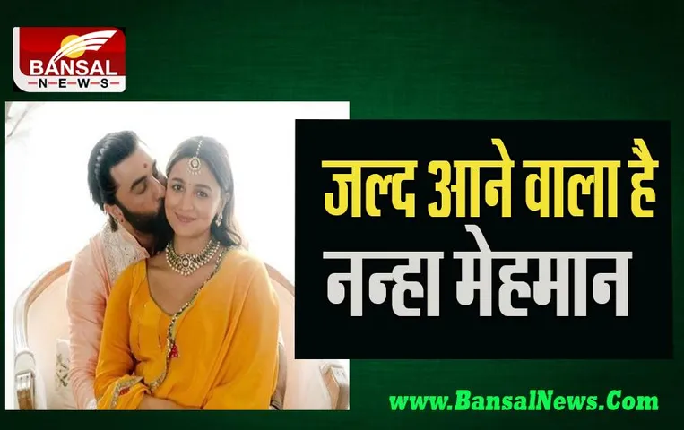 Alia Bhatt Delivery: जल्द ही नन्हे मेहमान की गूंजने वाली है किलकारी ! ये अस्पताल में आएगा कपूर खानदान का चिराग