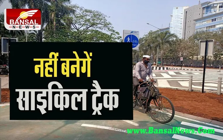 Minister Nitin Gadkari: अब मुंबई वासियों का साइकिल चलाना होगा नामुमकिन ! नहीं बनाया जाएगा साइकिल ट्रैक
