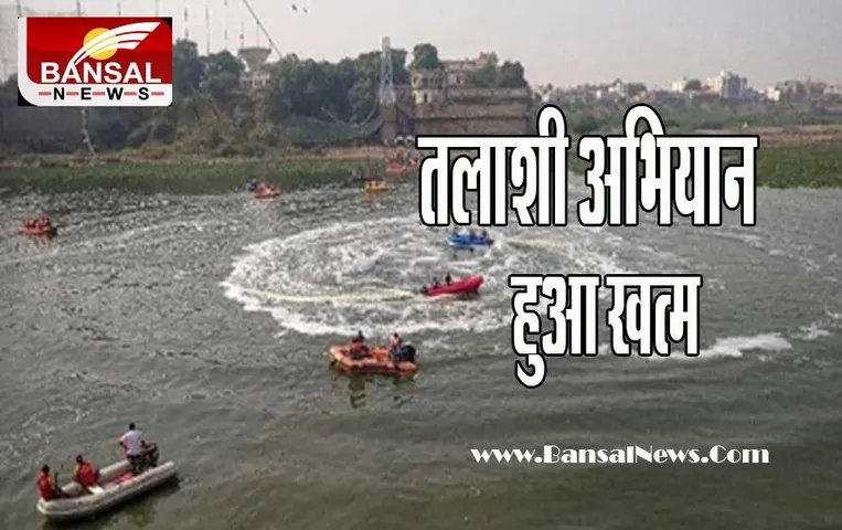 Morbi Bridge Accident: हादसे में 135 मौतों के साथ थमा दर्दनाक मंजर ! तलाशी अभियान किया समाप्त