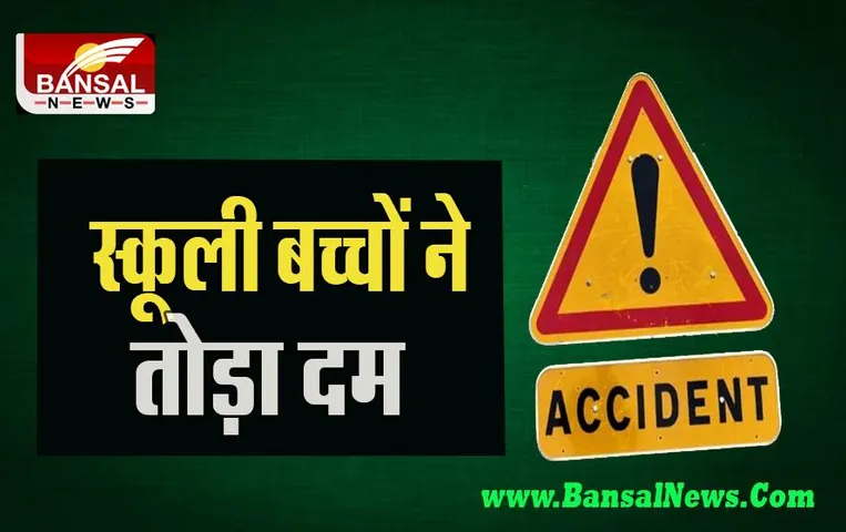 Gonda BigAccident: स्कूल जा रहे तीन बच्चों की कार से कुचलकर मौत, सबसे बड़ी दर्दनाक खबर