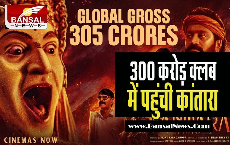 Kantara WorldWide Collection: मात्र 15 करोड़ की फिल्म ने तोड़ा विश्व रिकॉर्ड ! केजीएफ चैप्टर 2 के बाद बनी दूसरी फिल्म