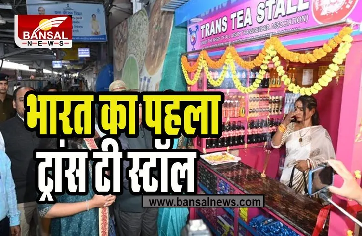 Transgender Tea stall Guwahati:  भारतीय रेलवे की ट्रांसजेंडर समुदाय के लिए अनोखी पहल ! भारत का पहला ट्रांस टी स्टॉल