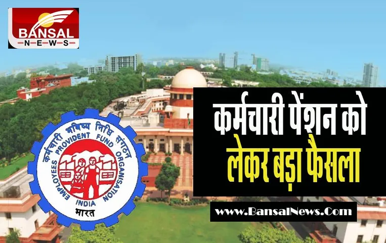 Employee Pension Yojana: अब 15,000 रुपये मासिक वेतन की सीमा को किया खत्म ! सुप्रीम कोर्ट का बड़ा फैसला