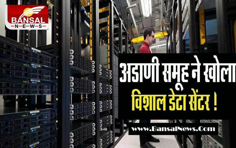 Chennai Data Center: अडाणी समूह ने खोला विशाल डेटा सेंटर ! कंपनी का बयान आया सामने