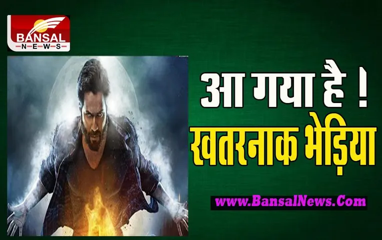 Bhediya Trailer Out: भेड़िया के खतरनाक अवतार में नजर वरूण धवन ! क्या आपने देखा 2 मिनट का ये रोंगटे खड़े करने वाला ट्रेलर