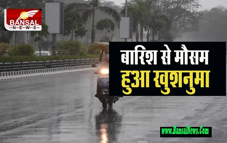 Delhi Heavy Rain: शहर में मौसम ने बदला रूख ! हल्की बारिश की जताई संभावना, जानें आईएमडी के आंकड़ें