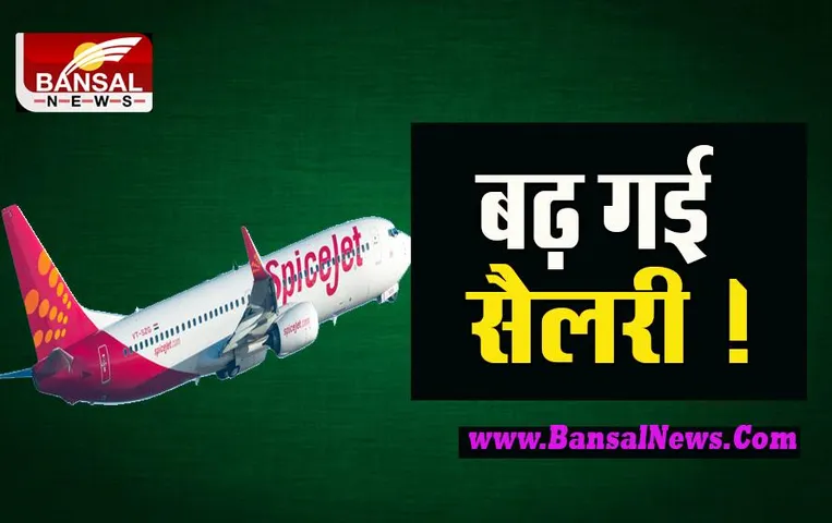 Spicejet Salary Hike: बढ़ गया कैप्टन समेत कई कर्मचारियों का वेतन ! नवंबर से होगा लागू