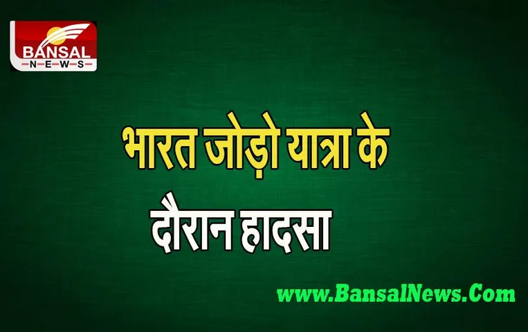 Congress Bharat Jodo Yatra: यात्रा के दौरान बड़ा हादसा ! करंट की चपेट में आए 4 लोग अस्पताल में भर्ती, जानें पूरी खबर