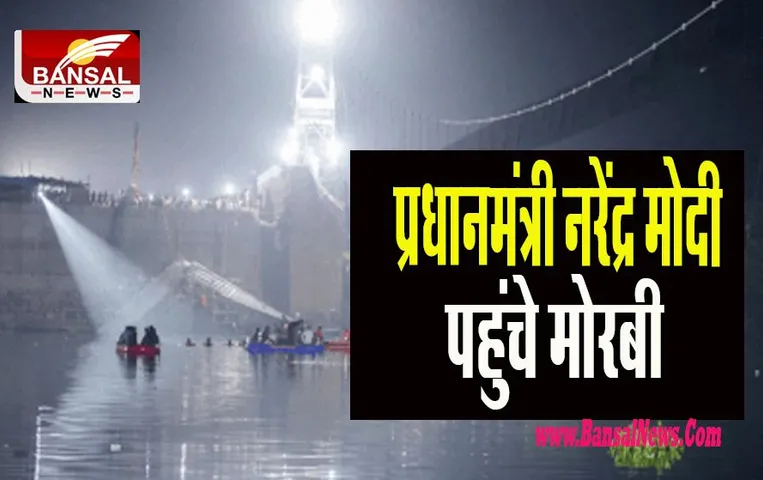 PM Modi in Morbi: प्रधानमंत्री नरेंद्र मोदी पहुंचे मोरबी! अब तक 134 ने तोड़ा दम