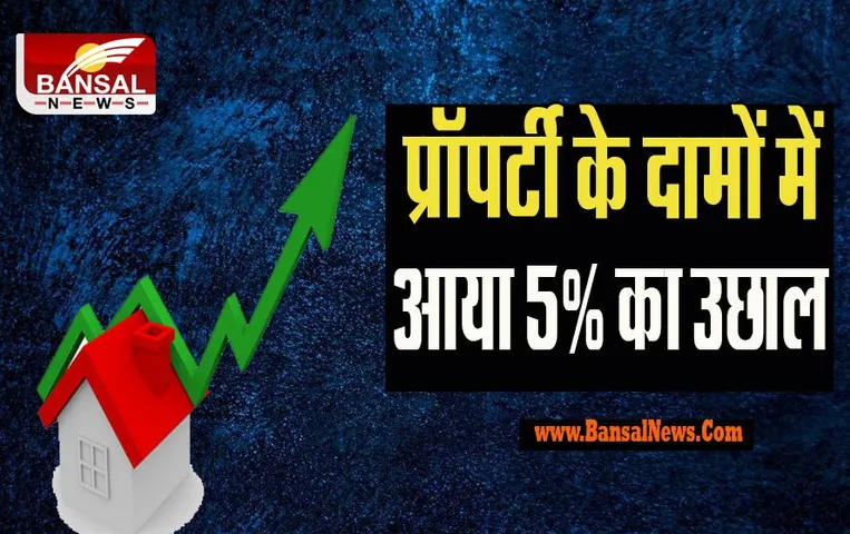 Property Rate Hike:  अब इन 8 शहरों में घर खरीदना हुआ महंगा ! जानिए 6,600-6,800 रुपये प्रति वर्ग फुट की कितनी हुई कीमत