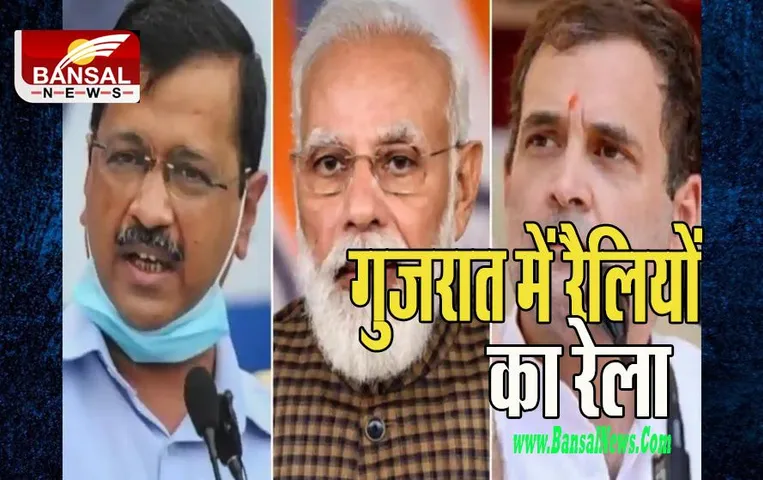 Gujarat Assembly Election 2022:  क्या आप और कांग्रेस भेद पाएगी बीजेपी का चक्रव्यूह ! आज यहां से निकलेगी बीजेपी नेताओं की रैली