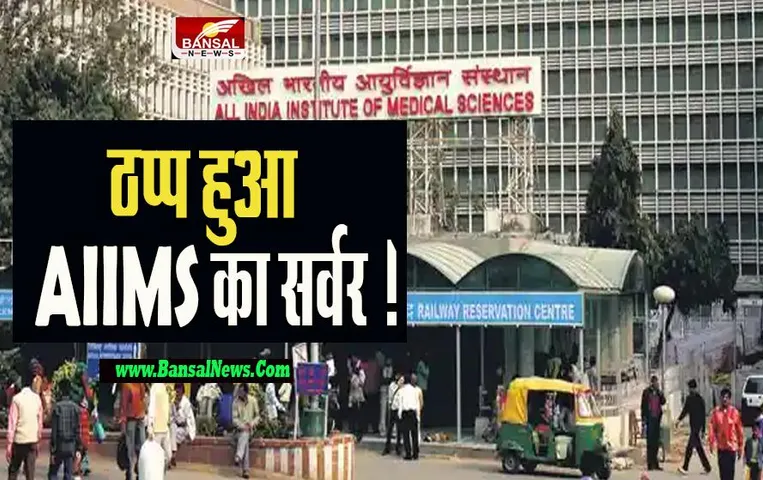 Delhi AIIMS Server Down: अचानक ठप्प हुआ AIIMS का सर्वर ! मरीजों के रजिस्ट्रेशन में आई दिक्कत, साइबर अटैक का खतरा