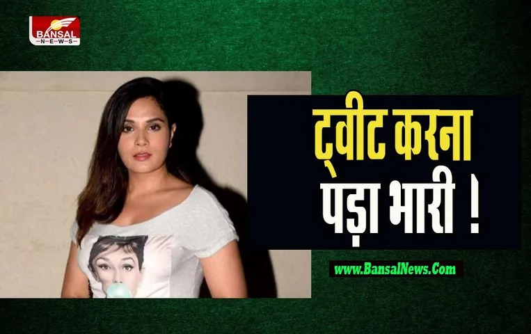 Richa Chadha Tweet Troll: एक्ट्रेस ऋचा के ट्वीट से मचा बवाल ! यूजर्स की फटकार के बाद मांगी माफी
