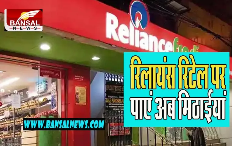 Reliance Retail : अब दिवाली पर प्रसिद्ध हलवाइयों की मिठाइयां मिलेगी ऑनलाइन ! रिलायंस रिटेल ने दिया तोहफा