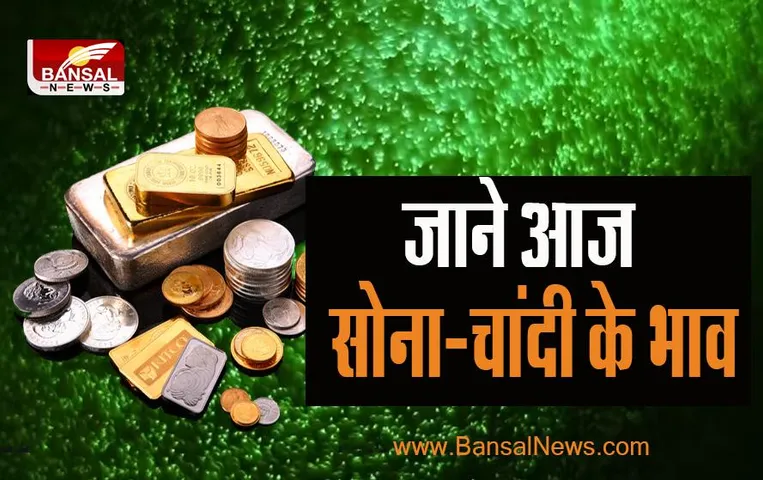 Gold Silver Rate Today : आज गहनों की खरीददारी पड़ ना जाए महंगी !  कितना हुआ सोना-चांदी के दाम