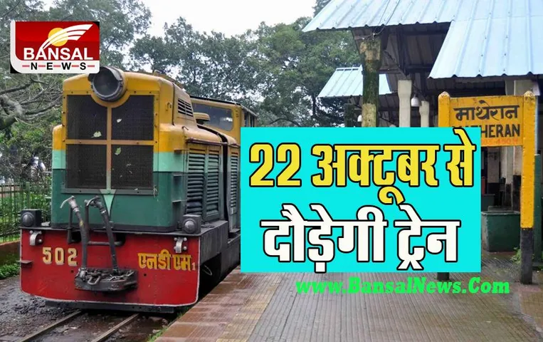 Neral-Matheran Mini Train: दिवाली की छुट्टियों पर सफर होगा सुहाना !  22 अक्टूबर से पटरियों पर दौड़ेगी ट्रेन