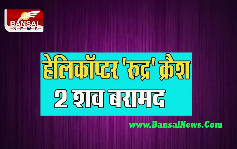 Army Helicopter Crash: भारतीय सेना के हेलिकॉप्टर हादसे में 2 ने तोड़ा दम ! हेलीकॉप्टर में थे 5 लोग सवार