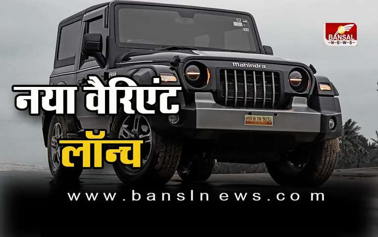 Mahindra Thar: महिंद्रा थार का नया सस्ता वैरिएंट भारत में लॉन्च, कीमत और खासियत जानकर उड़ जाएंगे होश
