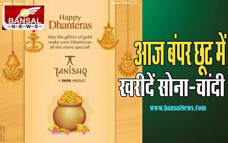 Dhanteras Gold Discount Offer: आज धनतेरस के मौके पर बंपर छूट के साथ खरदिए सोना-चांदी !, जानिए ये बेहतरीन ऑफर्स