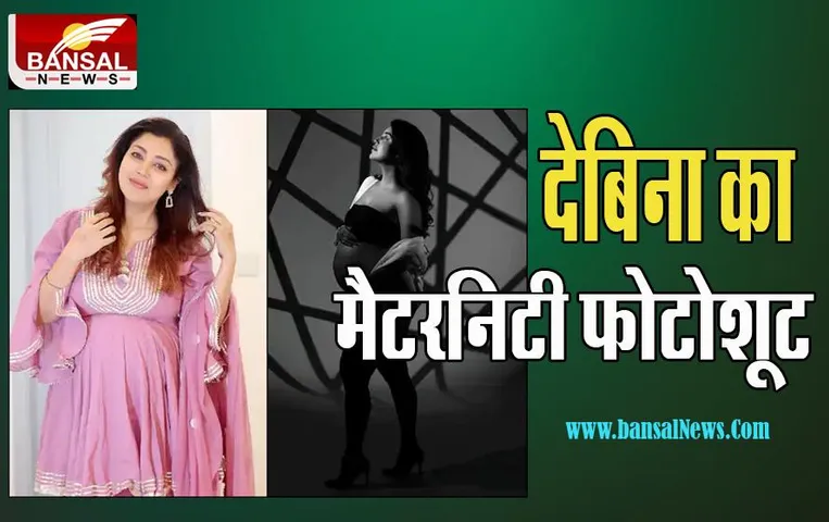 Debina Bonnerjee Maternity Photoshoot: जल्द ही दूसरे बच्चे को जन्म देगी देबिना बनर्जी ! किया मैटरनिटी फोटोशूट