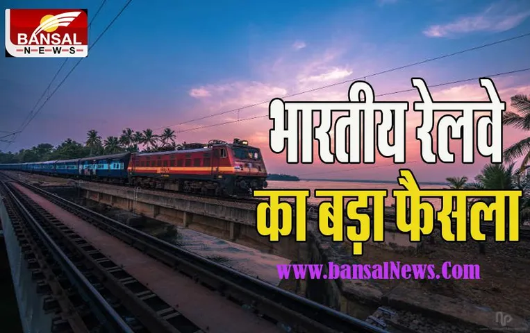 Indian Railway Train Passengers: अब नहीं प्लेटफॉर्म से नहीं छूटेगी आपकी ट्रेन ! रेलवे ने दीवाली पर दी सौगात