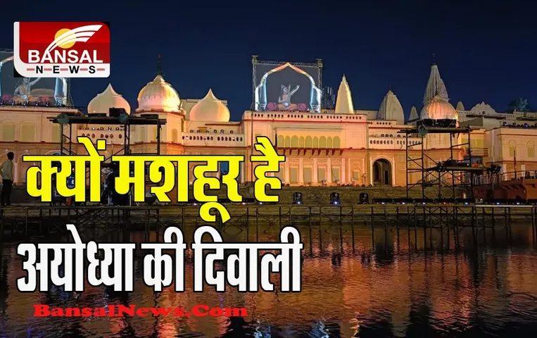 Ayodhya Diwali 2022 : जगमगाते दीयों की खूबसूरती संग राम नाम की भव्य गूंज, जानें क्यों खास है अयोध्या की दीवाली