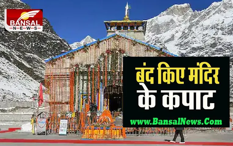 Baba Kedarnath Dham:  शीतकाल के लिए बंद किए मंदिर के कपाट, करीब 15 लाख लोगों ने किए दर्शन