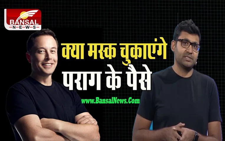 Elon Musk Twitter: ट्विटर से खाली हाथ नहीं जाएंगे पराग ! मस्क को चुकाना पड़ेगा करोड़ों का जुर्माना