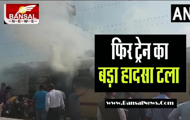 Shalimar LTT Express Fire Incident: मुंबई जा रही शालीमार एलटीटी एक्सप्रेस में अचानक लगी आग ! बाल-बाल बचे सभी यात्री