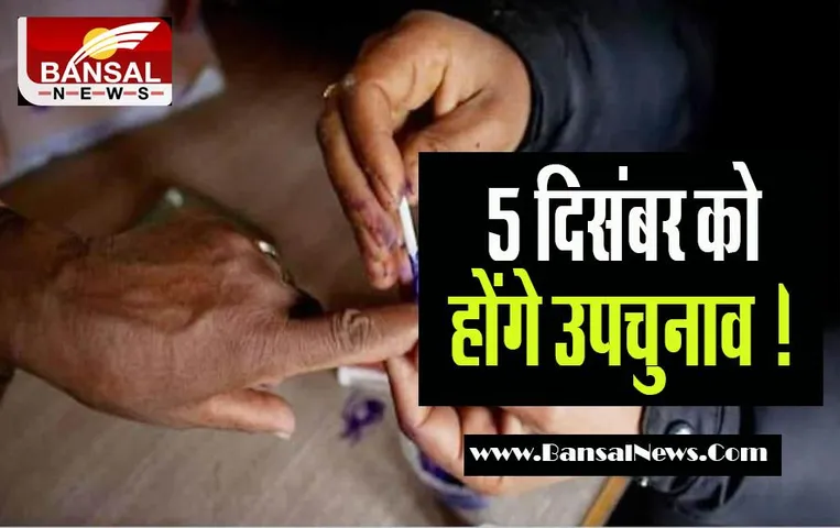 BY Polls Election Dates: इन राज्यों में 5 दिसंबर को होंगे उपचुनाव ! भारत चुनाव आयोग ने की घोषणा