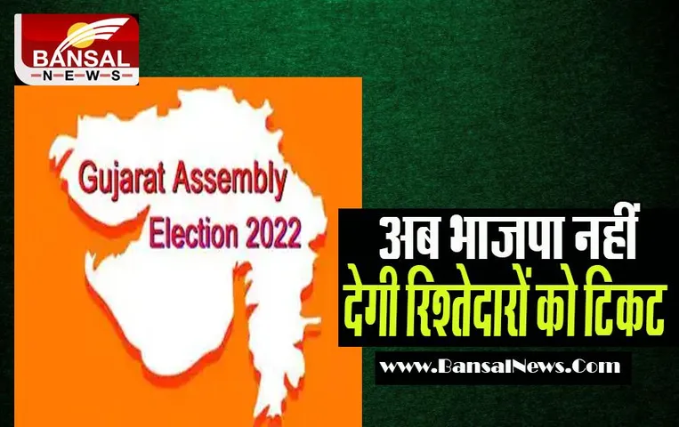 Gujarat Assembly Election 2022: अब गुजरात में नहीं मिलेगा बीजेपी सांसद-नेता के रिश्तेदारों को टिकट ! जानें क्या आया बयान