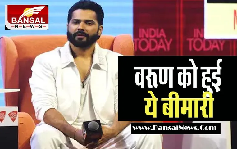 Varun Dhawan Disease: इस गंभीर बीमारी से जूझ रहे एक्टर वरूण धवन ! पता चला तो खुद रह गए शॉक्ड