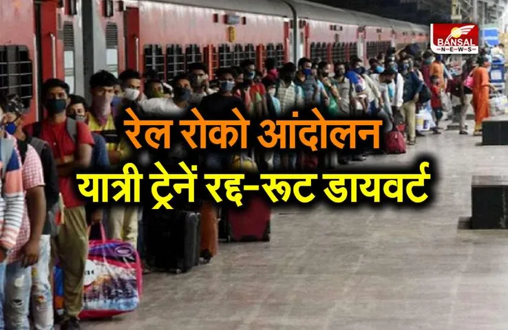 Upcoming cancelled trains : रेल रोको आंदोलन; बड़ी संख्या में यात्री ट्रेनें रद्द - रूट डायवर्ट, यहां देखें लिस्ट