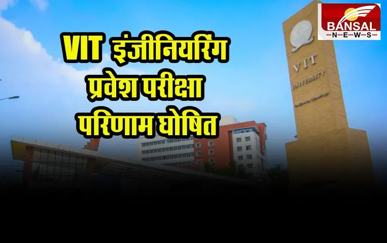VITEEE Result 2023: VIT इंजीनियरिंग प्रवेश परीक्षा परिणाम घोषित, ऐसे करें स्कोर कार्ड डाउनलोड