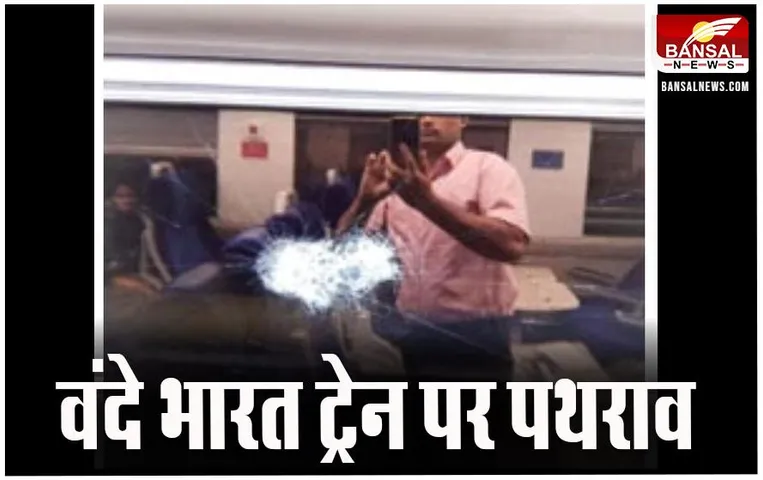 Vande Bharat Train: राजकोट में वंदे भारत ट्रेन पर पथराव, दो कोच की खिड़कियों के टूटे कांच