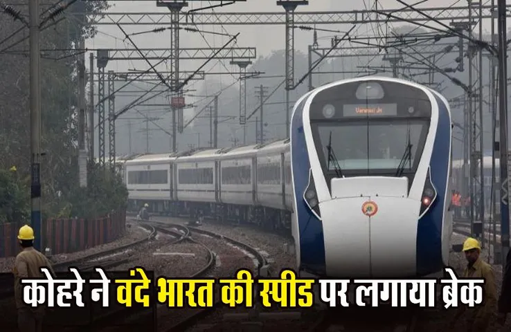 Vande Bharat: यात्रीगण कृपया ध्यान दें! कोहरे के कारण राप्तीसागर 20 घंटे और सचखंड एक्सप्रेस 18 घंटे तक देरी से चल रही