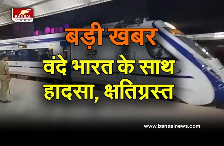 Vande Bharat Express Accident : वंदे भारत के साथ हादसा, क्षतिग्रस्त हुई ट्रेन