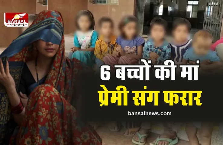 15 लाख आने से पहले प्रेमी के संग फरार हुई 6 बच्चों की मां